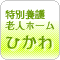 特別養護老人ホーム ひかわ