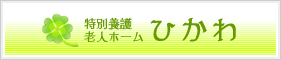 特別養護老人ホーム ひかわ