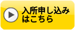 特別養護老人ホーム 入所申し込み